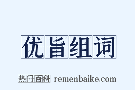 优旨组词是什么意思的图片